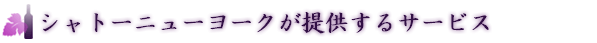 シャトーニューヨー