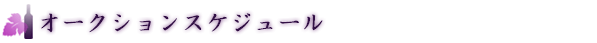 オークションスケジュール